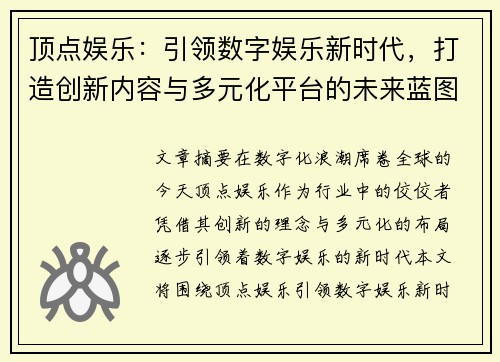 顶点娱乐:引领数字娱乐新时代,打造创新内容与多元化平台的未来蓝图