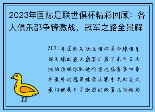 2023年国际足联世俱杯精彩回顾：各大俱乐部争锋激战，冠军之路全景解析
