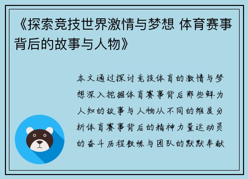 《探索竞技世界激情与梦想 体育赛事背后的故事与人物》