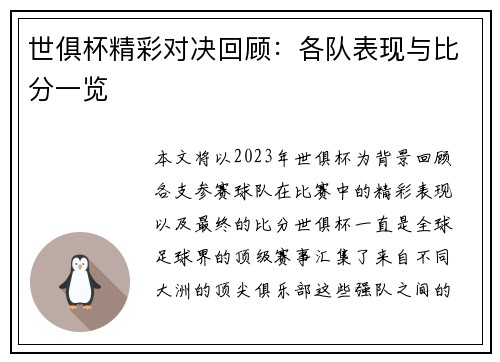 世俱杯精彩对决回顾：各队表现与比分一览