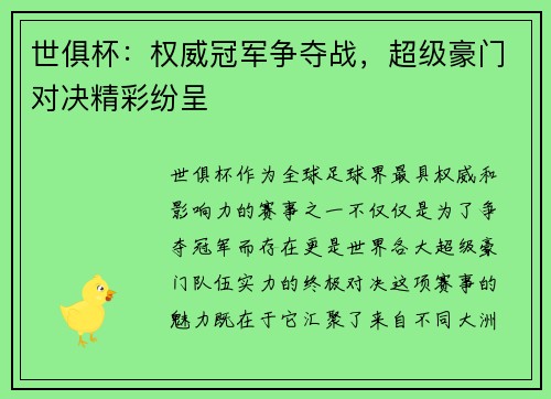 世俱杯:权威冠军争夺战,超级豪门对决精彩纷呈