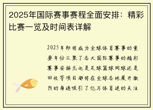 2025年国际赛事赛程全面安排：精彩比赛一览及时间表详解