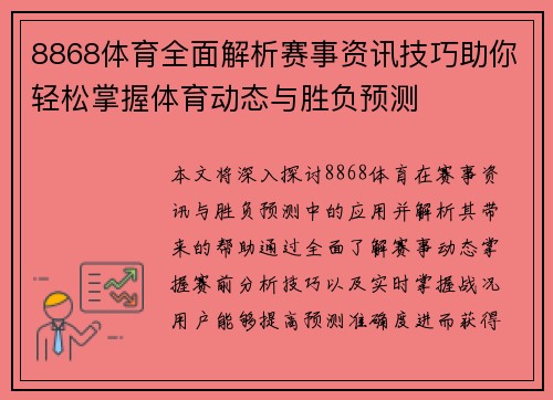 8868体育全面解析赛事资讯技巧助你轻松掌握体育动态与胜负预测