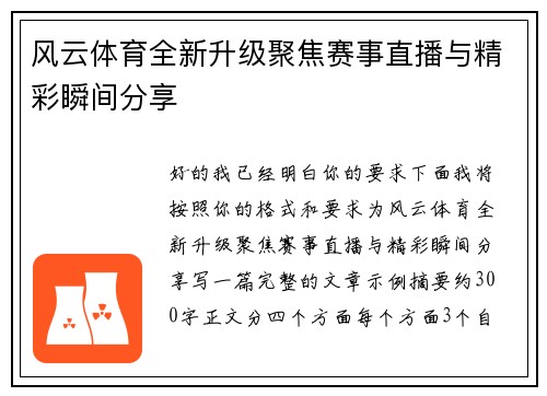 风云体育全新升级聚焦赛事直播与精彩瞬间分享