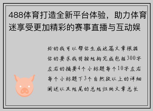 488体育打造全新平台体验,助力体育迷享受更加精彩的赛事直播与互动娱乐 488体育打造全新平台体验,助力体育迷享受更加精彩的赛事直播与互动娱乐
