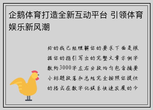 企鹅体育打造全新互动平台 引领体育娱乐新风潮 企鹅体育打造全新互动平台 引领体育娱乐新风潮