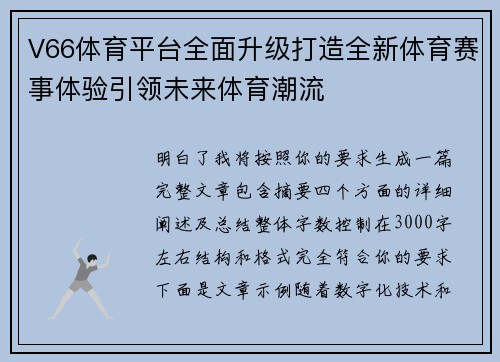 V66体育平台全面升级打造全新体育赛事体验引领未来体育潮流 V66体育平台全面升级打造全新体育赛事体验引领未来体育潮流
