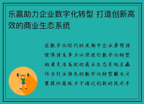 乐赢助力企业数字化转型 打造创新高效的商业生态系统