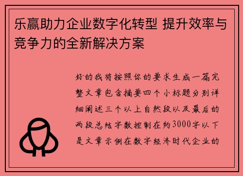 乐赢助力企业数字化转型 提升效率与竞争力的全新解决方案