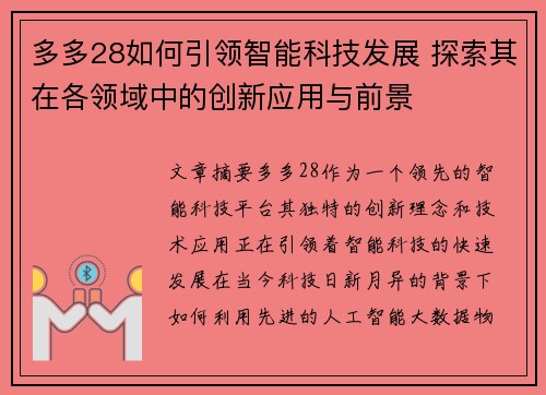 多多28如何引领智能科技发展 探索其在各领域中的创新应用与前景