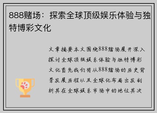 888赌场：探索全球顶级娱乐体验与独特博彩文化