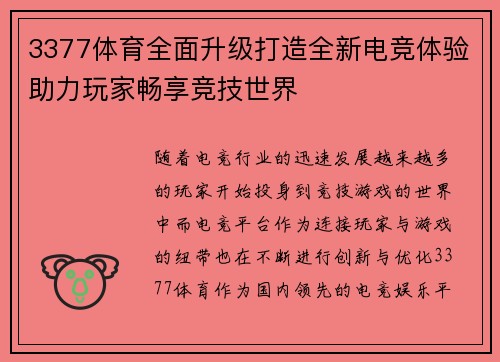 3377体育全面升级打造全新电竞体验助力玩家畅享竞技世界
