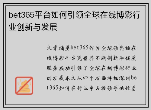 bet365平台如何引领全球在线博彩行业创新与发展
