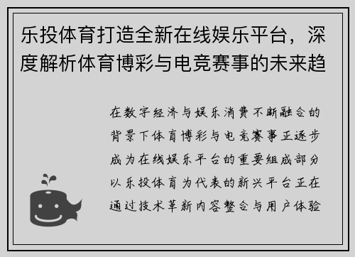 乐投体育打造全新在线娱乐平台，深度解析体育博彩与电竞赛事的未来趋势