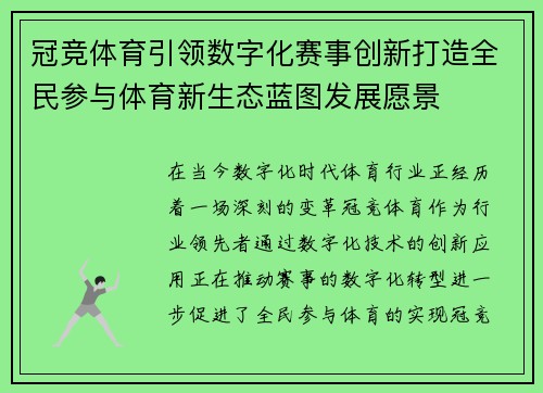 冠竞体育引领数字化赛事创新打造全民参与体育新生态蓝图发展愿景