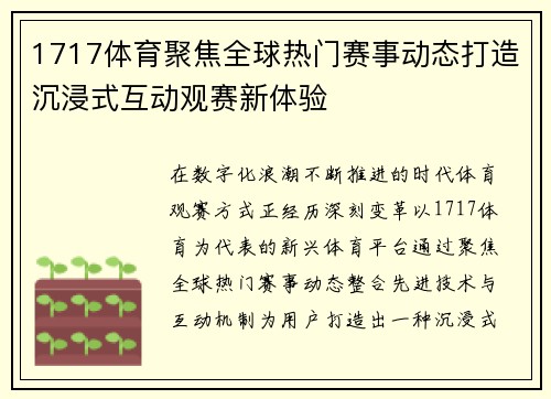 1717体育聚焦全球热门赛事动态打造沉浸式互动观赛新体验