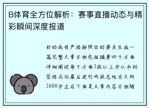 B体育全方位解析：赛事直播动态与精彩瞬间深度报道