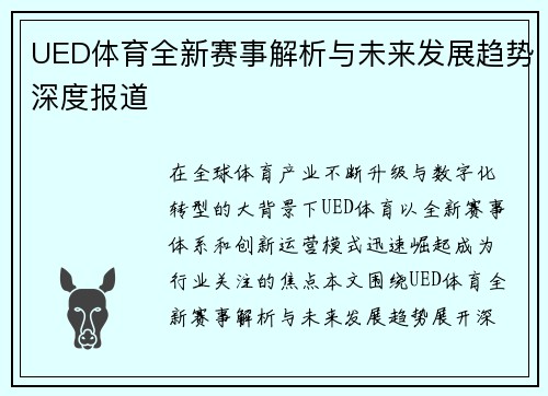 UED体育全新赛事解析与未来发展趋势深度报道