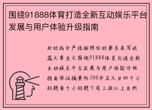 围绕91888体育打造全新互动娱乐平台发展与用户体验升级指南