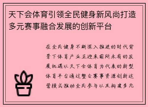 天下会体育引领全民健身新风尚打造多元赛事融合发展的创新平台