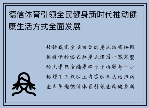 德信体育引领全民健身新时代推动健康生活方式全面发展