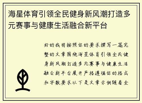 海星体育引领全民健身新风潮打造多元赛事与健康生活融合新平台