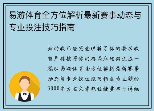 易游体育全方位解析最新赛事动态与专业投注技巧指南
