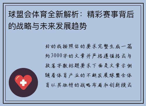 球盟会体育全新解析:精彩赛事背后的战略与未来发展趋势 球盟会体育全新解析:精彩赛事背后的战略与未来发展趋势