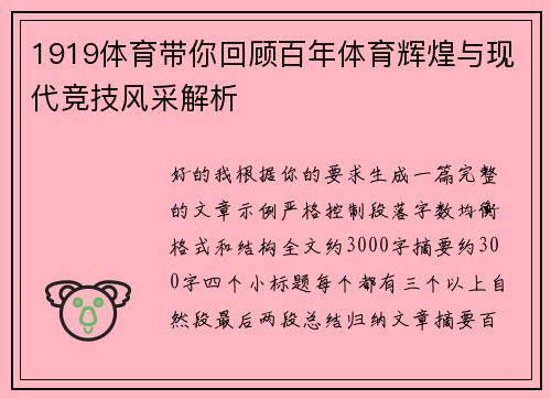 1919体育带你回顾百年体育辉煌与现代竞技风采解析 1919体育带你回顾百年体育辉煌与现代竞技风采解析