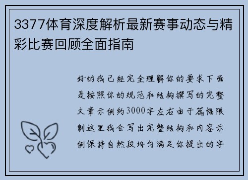 3377体育深度解析最新赛事动态与精彩比赛回顾全面指南
