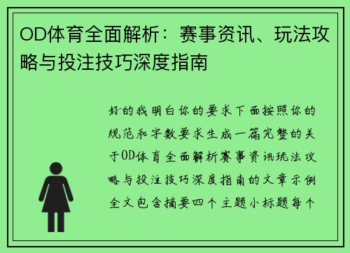 OD体育全面解析：赛事资讯、玩法攻略与投注技巧深度指南