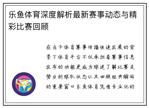 乐鱼体育深度解析最新赛事动态与精彩比赛回顾