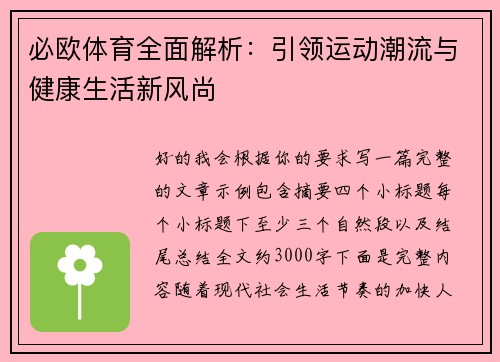 必欧体育全面解析：引领运动潮流与健康生活新风尚