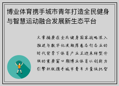 博业体育携手城市青年打造全民健身与智慧运动融合发展新生态平台