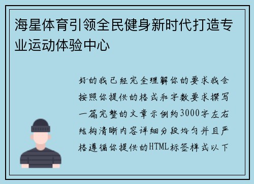 海星体育引领全民健身新时代打造专业运动体验中心 海星体育引领全民健身新时代打造专业运动体验中心