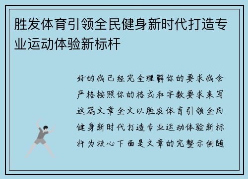胜发体育引领全民健身新时代打造专业运动体验新标杆 胜发体育引领全民健身新时代打造专业运动体验新标杆