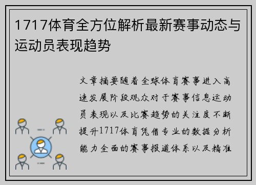 1717体育全方位解析最新赛事动态与运动员表现趋势 1717体育全方位解析最新赛事动态与运动员表现趋势