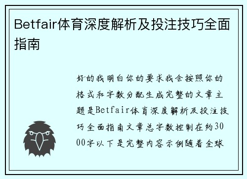 Betfair体育深度解析及投注技巧全面指南