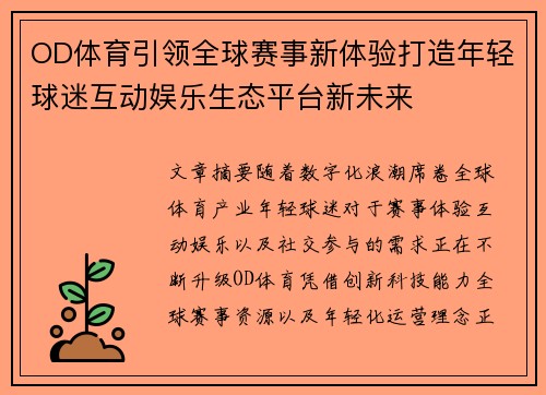 OD体育引领全球赛事新体验打造年轻球迷互动娱乐生态平台新未来 OD体育引领全球赛事新体验打造年轻球迷互动娱乐生态平台新未来