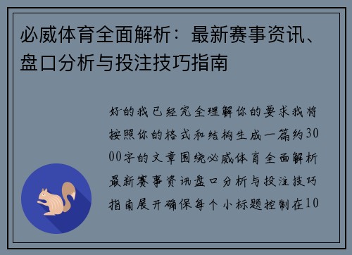 必威体育全面解析:最新赛事资讯、盘口分析与投注技巧指南 必威体育全面解析:最新赛事资讯、盘口分析与投注技巧指南