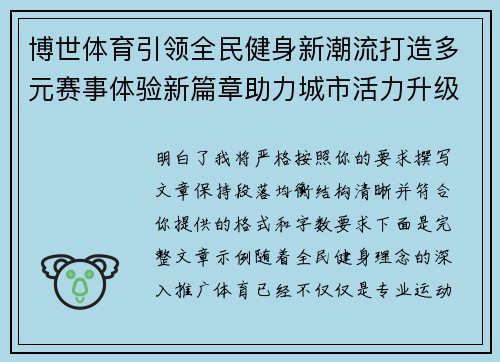 博世体育引领全民健身新潮流打造多元赛事体验新篇章助力城市活力升级 博世体育引领全民健身新潮流打造多元赛事体验新篇章助力城市活力升级