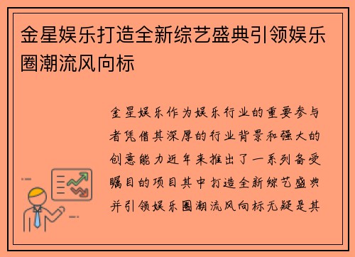 金星娱乐打造全新综艺盛典引领娱乐圈潮流风向标