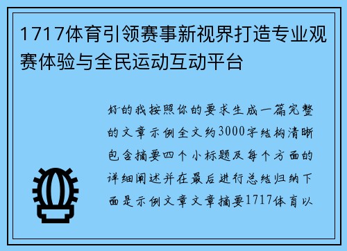 1717体育引领赛事新视界打造专业观赛体验与全民运动互动平台 1717体育引领赛事新视界打造专业观赛体验与全民运动互动平台
