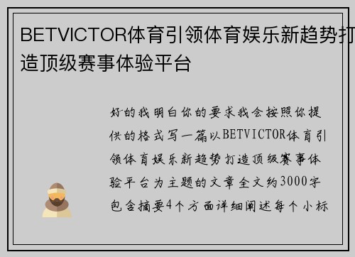 BETVICTOR体育引领体育娱乐新趋势打造顶级赛事体验平台 BETVICTOR体育引领体育娱乐新趋势打造顶级赛事体验平台