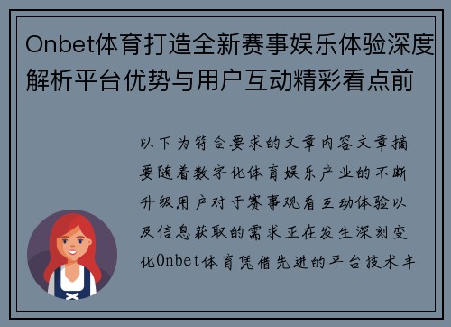 Onbet体育打造全新赛事娱乐体验深度解析平台优势与用户互动精彩看点前瞻