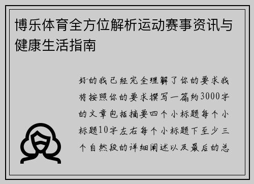 博乐体育全方位解析运动赛事资讯与健康生活指南