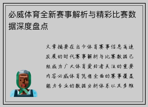 必威体育全新赛事解析与精彩比赛数据深度盘点