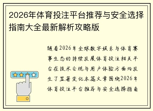 2026年体育投注平台推荐与安全选择指南大全最新解析攻略版