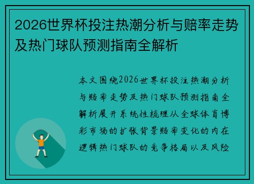 2026世界杯投注热潮分析与赔率走势及热门球队预测指南全解析 2026世界杯投注热潮分析与赔率走势及热门球队预测指南全解析