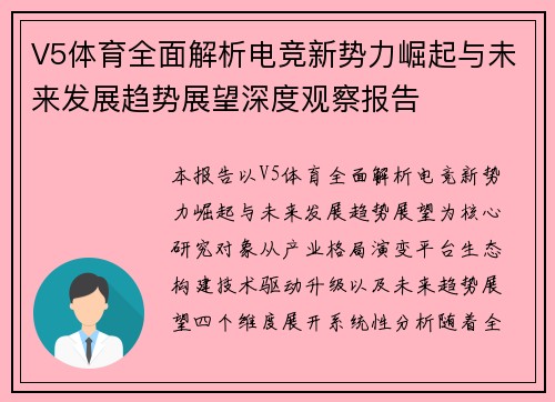 V5体育全面解析电竞新势力崛起与未来发展趋势展望深度观察报告 V5体育全面解析电竞新势力崛起与未来发展趋势展望深度观察报告